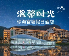 琼海官塘假日酒店（含高级园景房1间1晚+2大2小（12 岁以下）自助早餐+烧烤套餐1份）