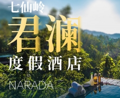 海南保亭七仙岭君澜度假酒店 溪谷宿1间1晚含双早