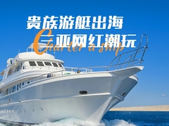 三亚游艇出海3小时+摩托艇+海上垂钓+游艇旅拍 9点-12点航次