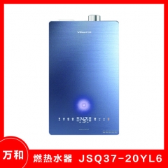 万和热水器JSQ37-20YL6