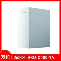 万和净水器 VRO-D400-1A