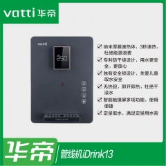 华帝管线机 iDrink13